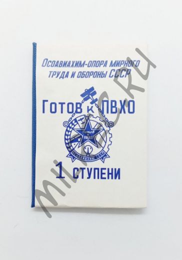 Удостоверение к знаку "Готов к ПВХО" (реплика)