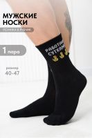 Носки мужские Работаю сутками [черный]