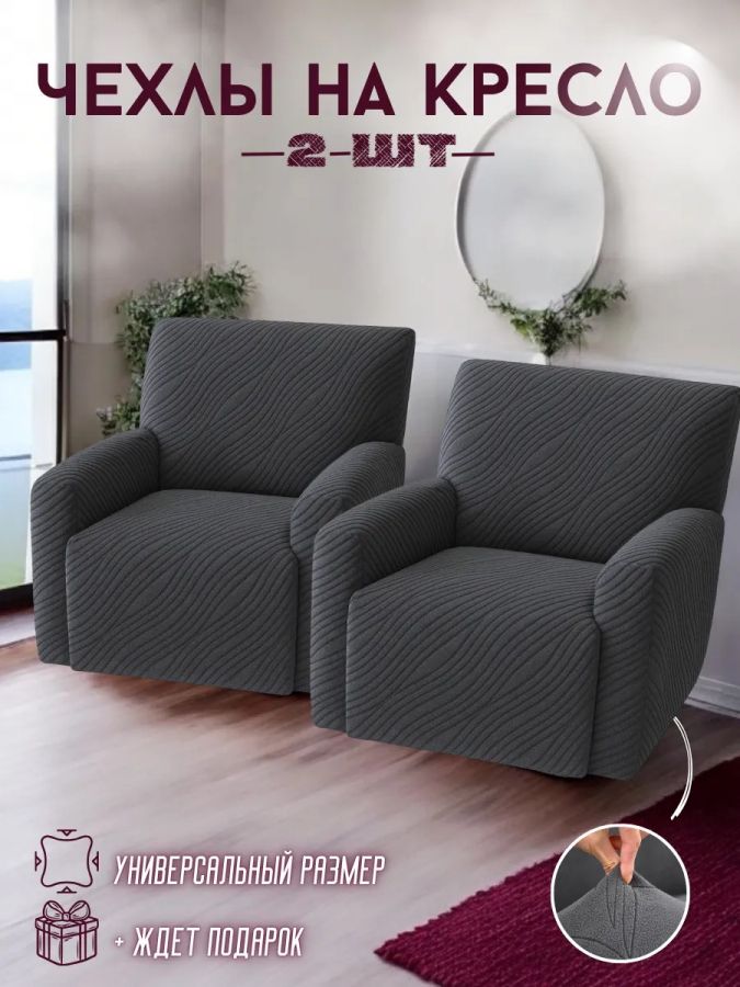 Чехлы  на 2 кресла без оборки, жаккард, темно-серый