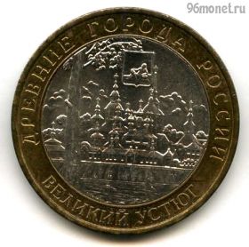 10 рублей 2007 ммд Великий Устюг