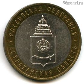10 рублей 2008 ммд Астраханская