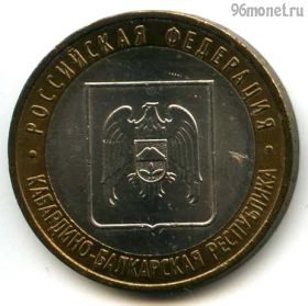 10 рублей 2008 ммд КБР