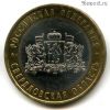 10 рублей 2008 спмд Свердловская