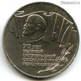 5 рублей 1987 70 лет Революции