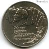 5 рублей 1987 70 лет Революции