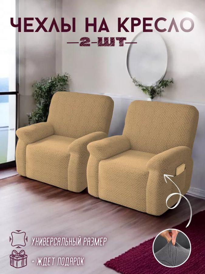 Чехлы  на 2 кресла без оборки, жаккард, кофейный, медно-коричневый