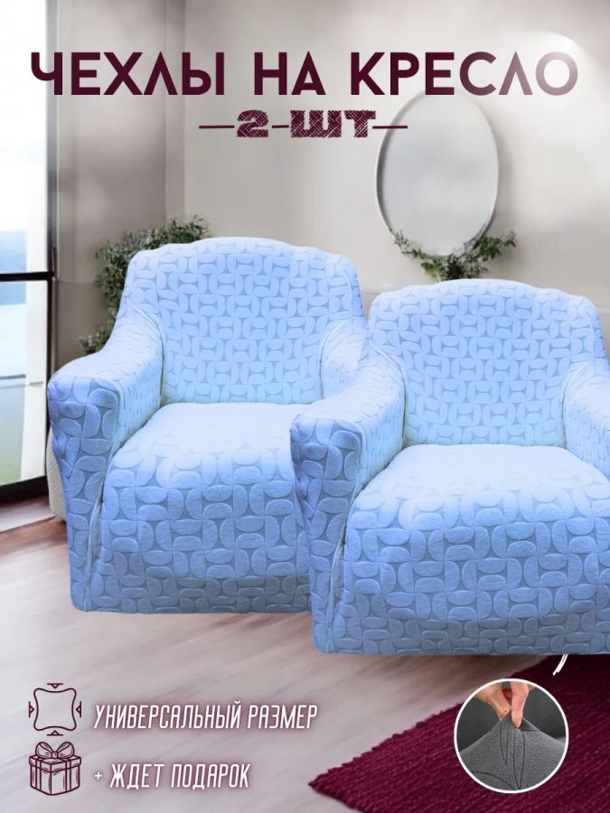 Чехлы  на 2 кресла без оборки, жаккард, голубой, небесно-голубой