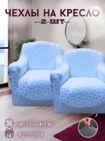 Чехлы  на 2 кресла без оборки, жаккард, голубой, небесно-голубой