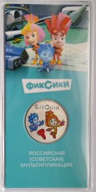 Фиксики 25  рублей Россия 2025 цветная