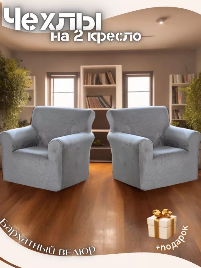 Чехлы на 2 кресла без оборки плюш (мех) серый