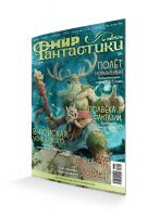 Мир фантастики №265 (декабрь 2025)