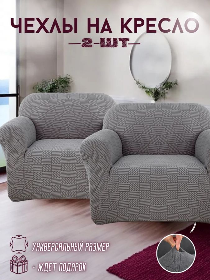 Чехлы  на 2 кресла без оборки, жаккард, темно-серый