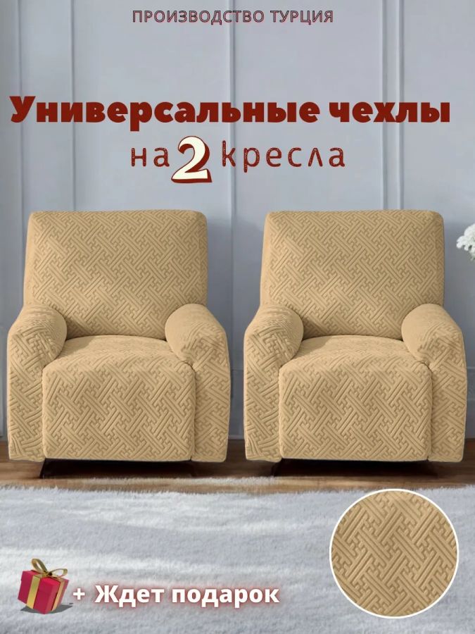 Чехлы  на 2 кресла без оборки, жаккард, кофейный, кофе