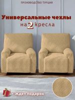 Чехлы  на 2 кресла без оборки, жаккард, кофейный, кофе