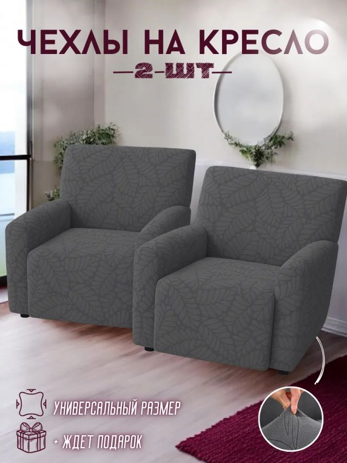 Чехлы  на 2 кресла без оборки, жаккард, темно-серый