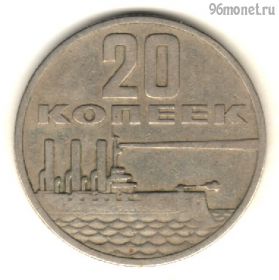 20 копеек 1967