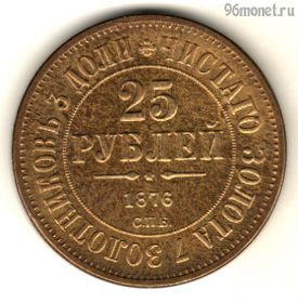 Россия 25 рублей 1876 КОПИЯ