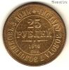 Россия 25 рублей 1876 КОПИЯ