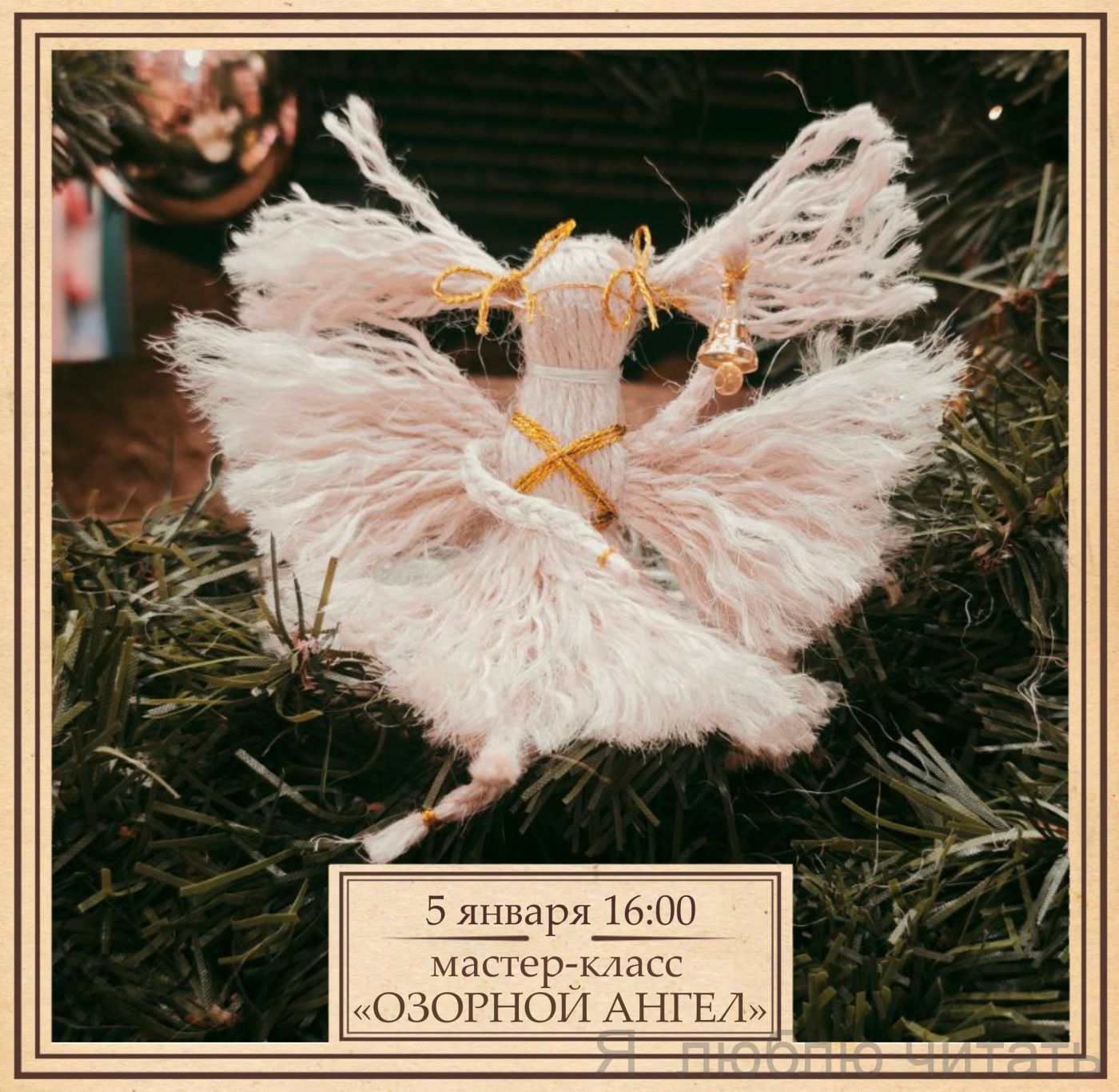 «Озорной ангел» мастер-класс 7+