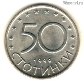 Болгария 50 стотинок 1999