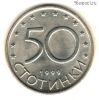 Болгария 50 стотинок 1999