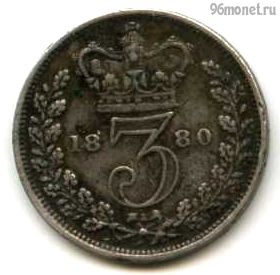Великобритания 3 пенса 1880