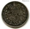 Великобритания 3 пенса 1880