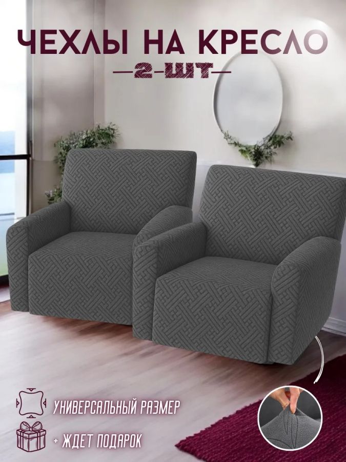 Чехлы  на 2 кресла без оборки, жаккард,  темно-серый