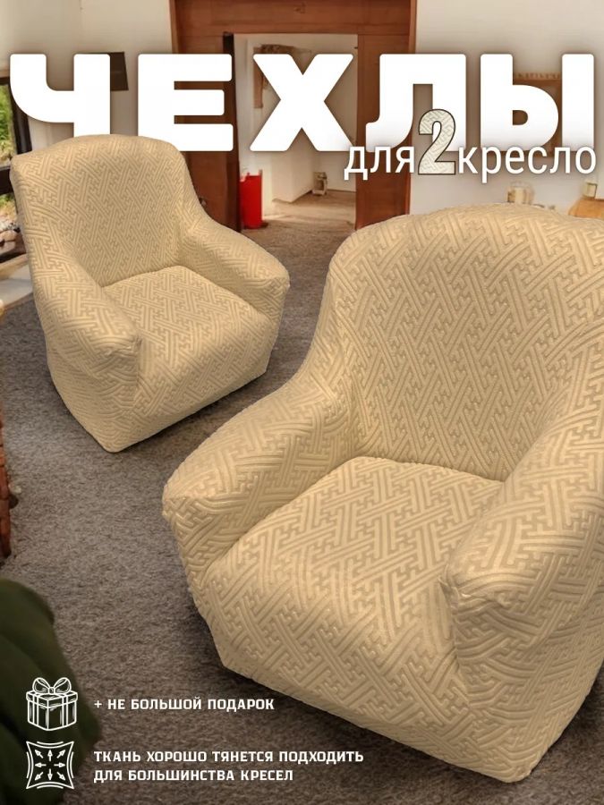 Чехлы  на 2 кресла без оборки, жаккард, кофе, серо-коричневый