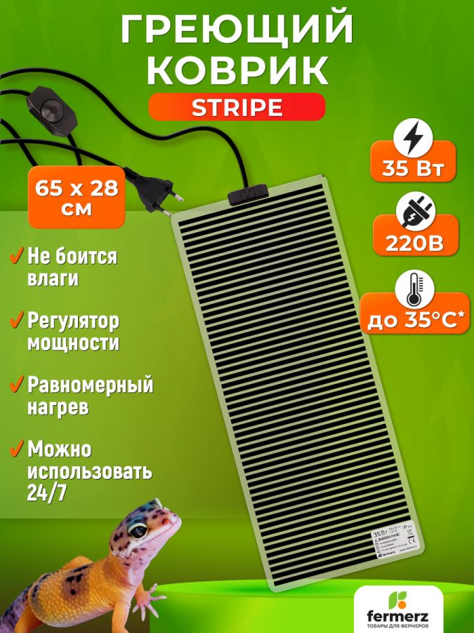 Коврик греющий Stripe 35 Ватт 28 x 65 см для подогрева террариумов, рассады, сушки обуви, овощей