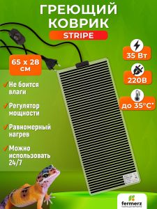 Коврик греющий Stripe 35 Ватт 28 x 65 см для подогрева террариумов