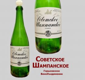 Бутылка из под шампанского СССР. Горьковское винообъединение. Бутылка, этикетка, пробка - все оригинал! Oz