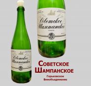 Бутылка из под шампанского СССР. Горьковское винообъединение. Бутылка, этикетка, пробка - все оригинал! Oz