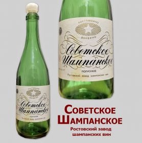 Бутылка из под шампанского СССР. Ростовский завод. Бутылка, этикетка, пробка - все оригинал! Oz