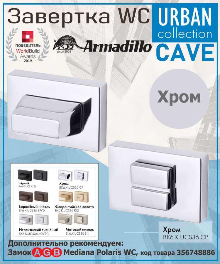 Завёртка WC Armadillo (Армадилло) BK6.K.UСS36 СР-8 хром