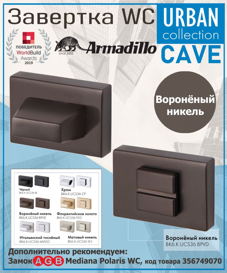 Завёртка WC Armadillo (Армадилло) BK6.K.UСS36 BPVD-77 вороненый никель