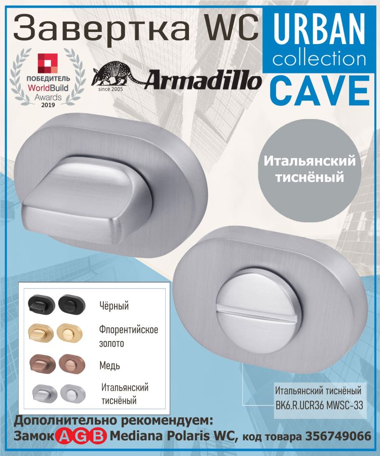 Завёртка WC Armadillo (Армадилло) BK6.R.UCR36 MWSC-33 итальянский тисненый
