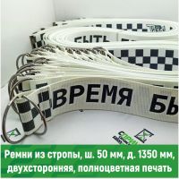 Тканьевый ремень с печатью