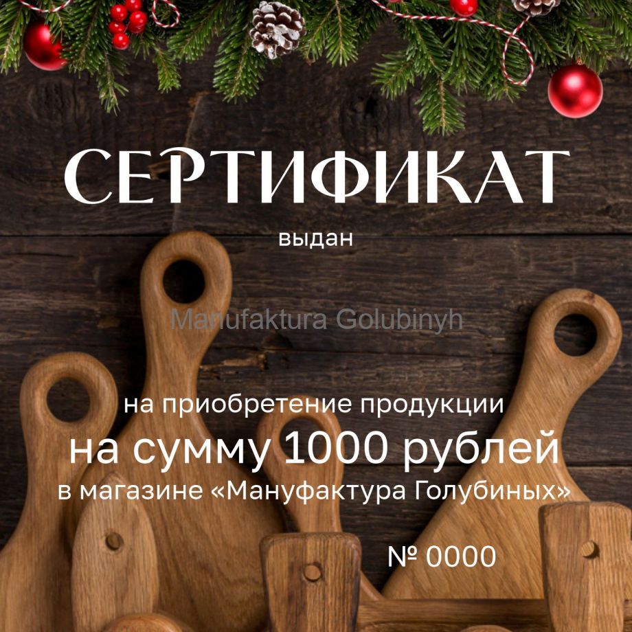 Сертификат на 1000 рублей