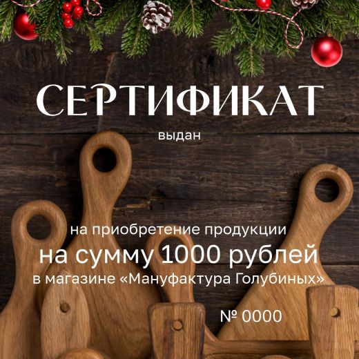 Сертификат на 1000 рублей
