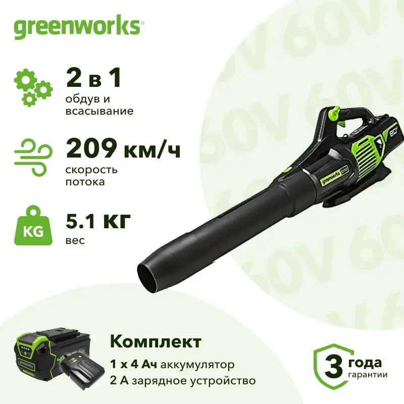 Greenworks GD60ABK4 60В воздуходувка аккумуляторная (1 x 4 Ач, ЗУ) 58 м/с 2405607UB