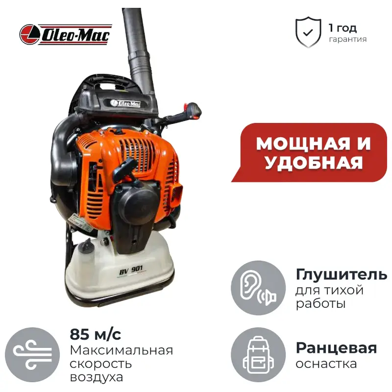 Oleo-Mac BV 901 ранцевая воздуходувка 5 л.с, 3.7 кВт, 85 м/с 5659-9104E5