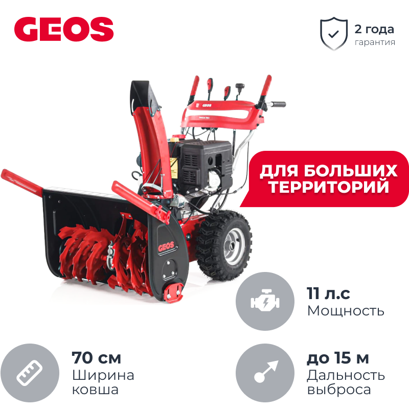 GEOS by AL-KO SnowLine 700 E снегоуборщик бензиновый 11 л.с. ковш 70 см, выброс 15 м, 6 вперед/2 назад 212931