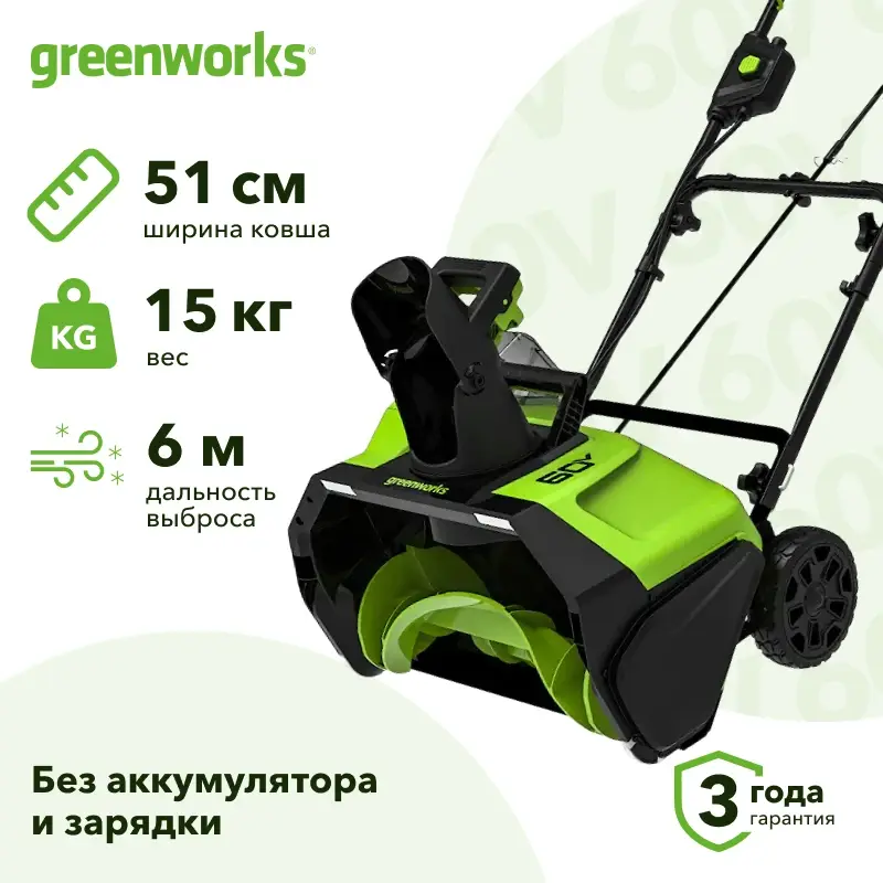 Greenworks GD60PST 60V 60В аккумуляторный снегоуборщик (без АКБ и ЗУ) ковш 51 см, выброс 6 м 2602907