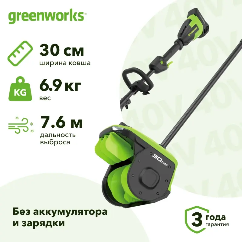 Greenworks GD40SS2 40В аккумуляторная снегоуборочная лопата (без АКБ и ЗУ) ковш 30 см, выброс 7.6 м 2603107