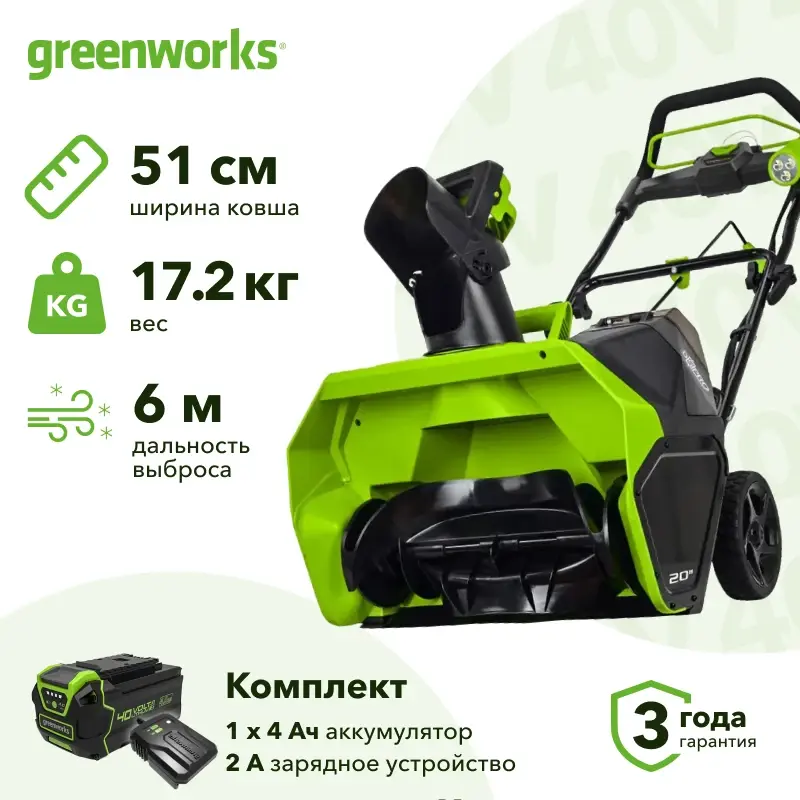Greenworks GD40SB 40В аккумуляторный снегоуборщик (1 x 4 Ач, ЗУ) ковш 51 см, выброс 6 м 2600607