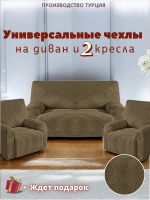Комплект чехлов на диван и 2 кресла без оборки, жаккард, шоколадный