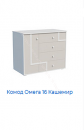 Комод Омега 16