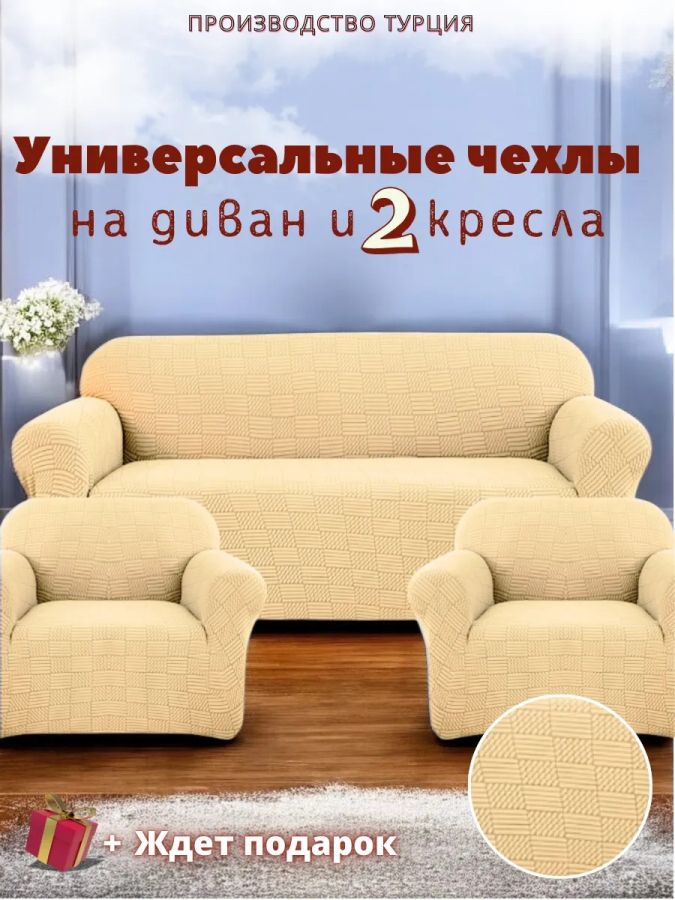 Комплект чехлов на диван и 2 кресла без оборки, жаккард, бежевый