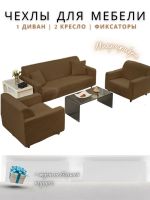 Комплект чехлов на диван и 2 кресла без оборки, жаккард, шоколадный